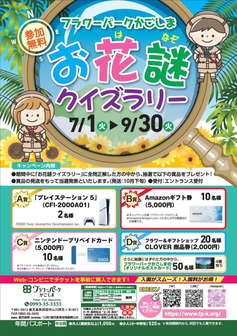 お花謎（おはなぞ）クイズラリー