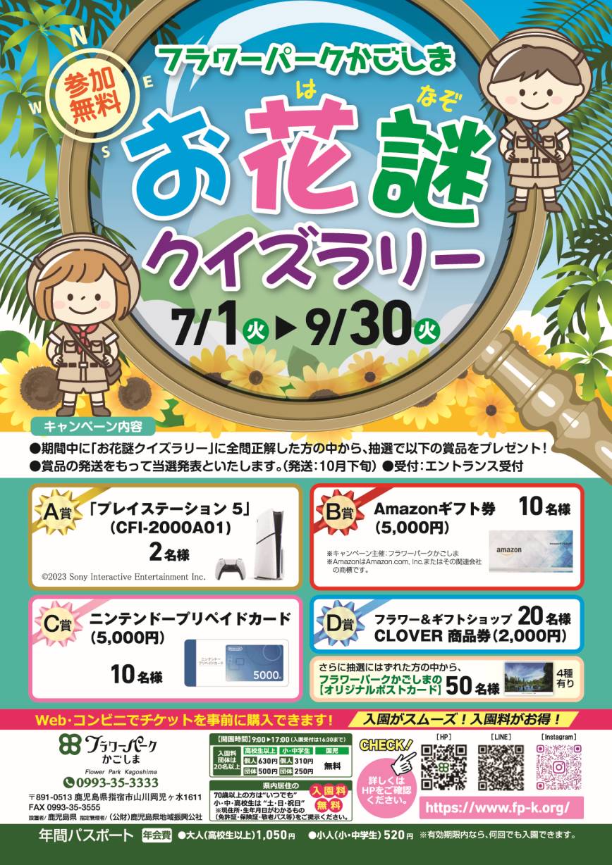 お花謎（おはなぞ）クイズラリー」開催中！！ | フラワーパークかごしま