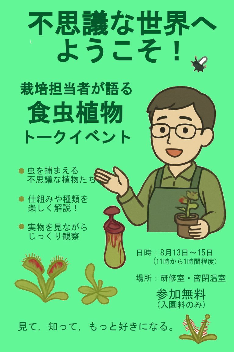 栽培担当者が語る 食虫植物 トークイベント